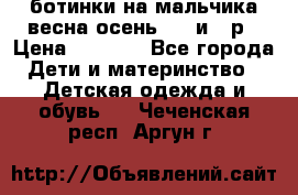 ботинки на мальчика весна-осень  27 и 28р › Цена ­ 1 000 - Все города Дети и материнство » Детская одежда и обувь   . Чеченская респ.,Аргун г.